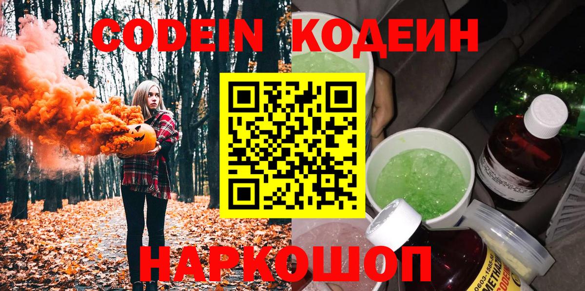 Кодеин напиток Lean (лин)  Codein Purple Drank  Кимовск 