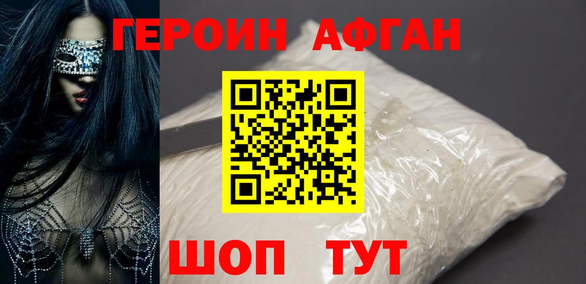 ГЕРОИН афганец  Кимовск 
