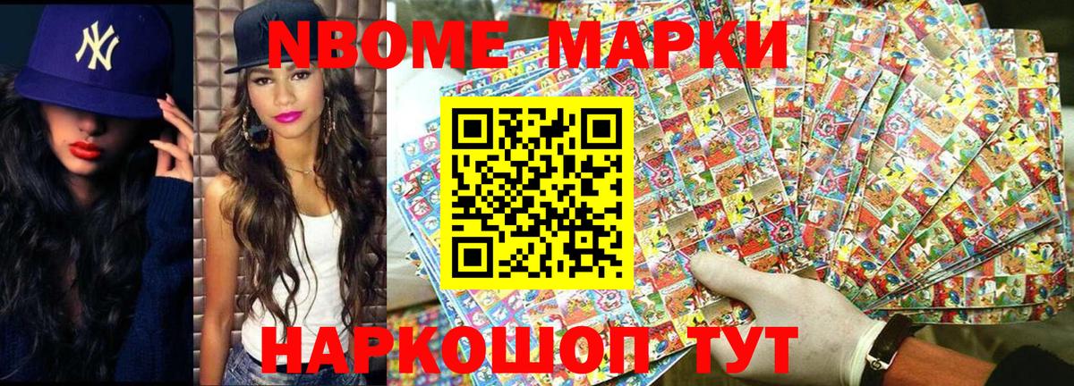 Марки NBOMe 1500мкг Кимовск